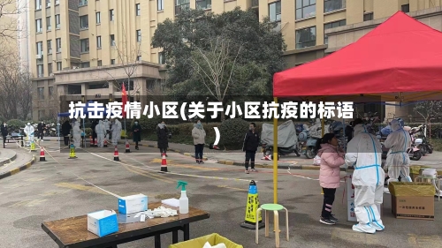 抗击疫情小区(关于小区抗疫的标语)-第3张图片