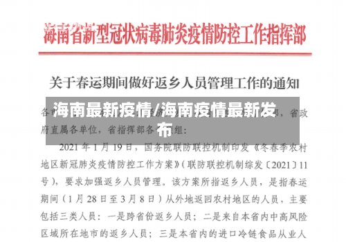 海南最新疫情/海南疫情最新发布