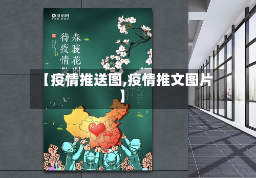 【疫情推送图,疫情推文图片】-第1张图片