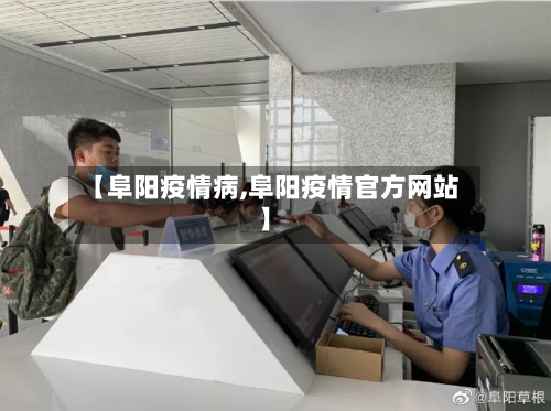 【阜阳疫情病,阜阳疫情官方网站】-第3张图片