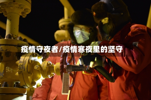 疫情守夜者/疫情寒夜里的坚守