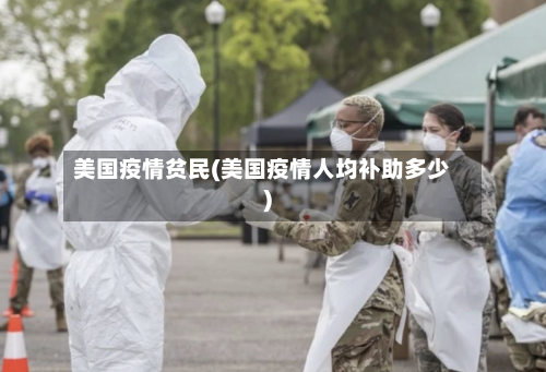美国疫情贫民(美国疫情人均补助多少)-第1张图片