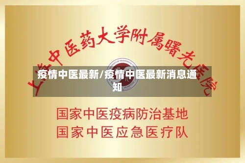 疫情中医最新/疫情中医最新消息通知