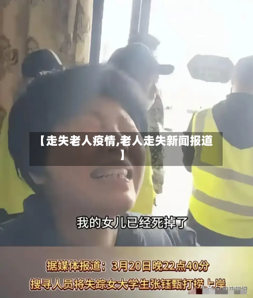 【走失老人疫情,老人走失新闻报道】-第1张图片