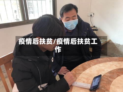 疫情后扶贫/疫情后扶贫工作-第2张图片