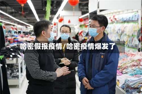 哈密假报疫情/哈密疫情爆发了