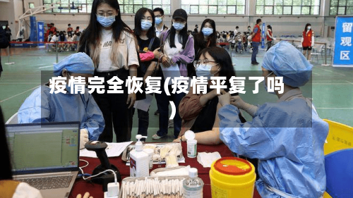 疫情完全恢复(疫情平复了吗)-第2张图片
