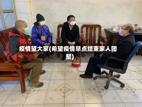 疫情望大家(希望疫情早点结束家人团聚)