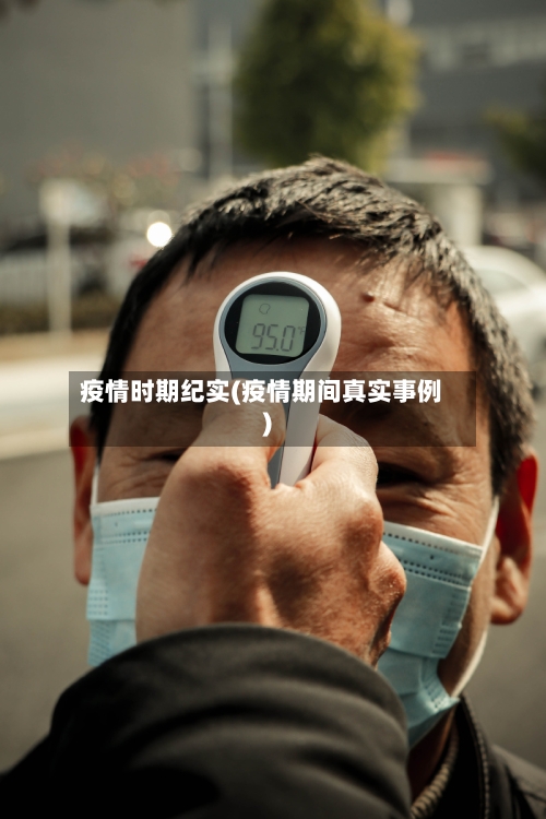 疫情时期纪实(疫情期间真实事例)