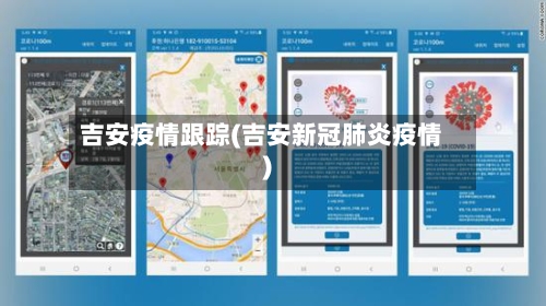 吉安疫情跟踪(吉安新冠肺炎疫情)-第1张图片