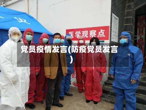 党员疫情发言(防疫党员发言)