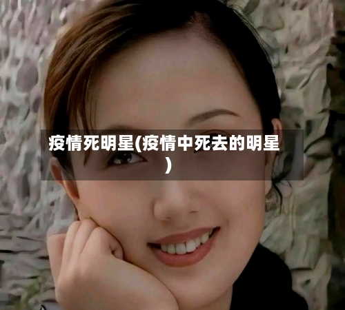 疫情死明星(疫情中死去的明星)-第2张图片