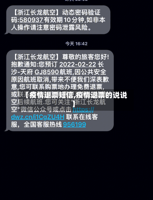 【疫情退票短信,疫情退票的说说】