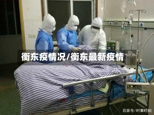 衡东疫情况/衡东最新疫情