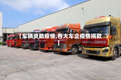【车辆资助疫情,各大车企疫情捐款】