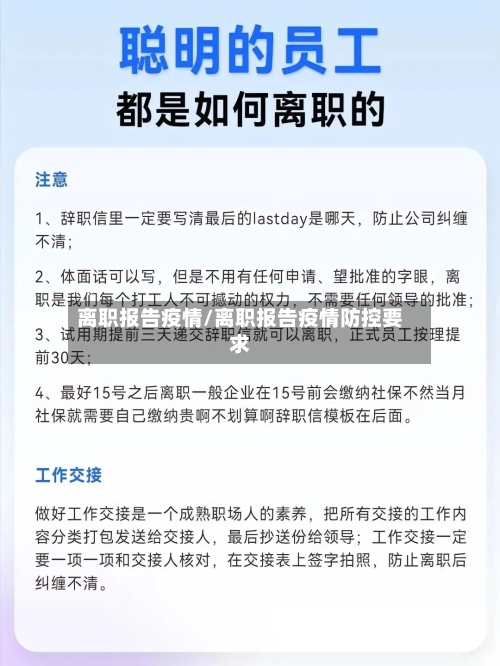 离职报告疫情/离职报告疫情防控要求
