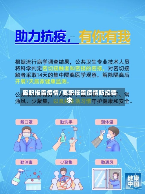 离职报告疫情/离职报告疫情防控要求-第2张图片