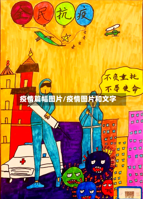 疫情篇幅图片/疫情图片和文字-第3张图片