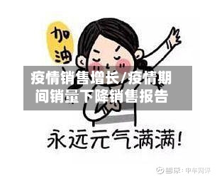 疫情销售增长/疫情期间销量下降销售报告-第1张图片