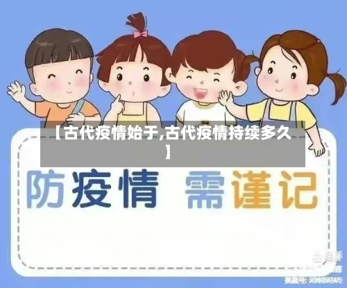 【古代疫情始于,古代疫情持续多久】