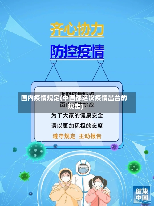 国内疫情规定(中国都这次疫情出台的规定)-第1张图片