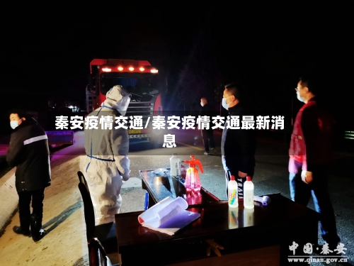 秦安疫情交通/秦安疫情交通最新消息