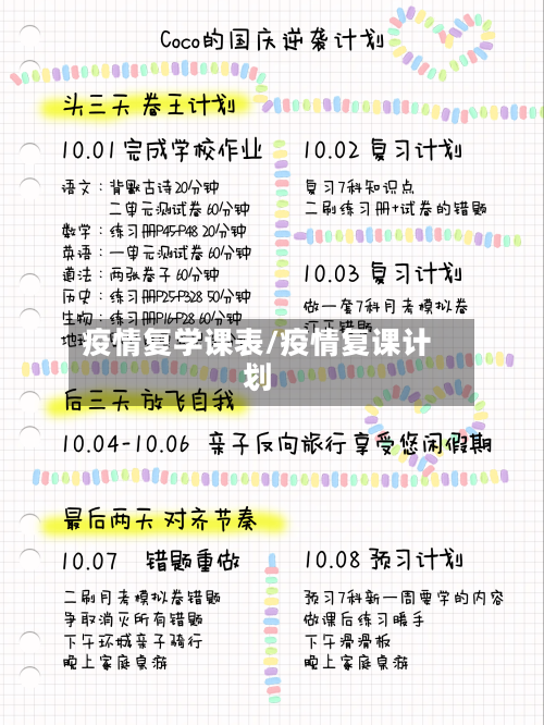 疫情复学课表/疫情复课计划