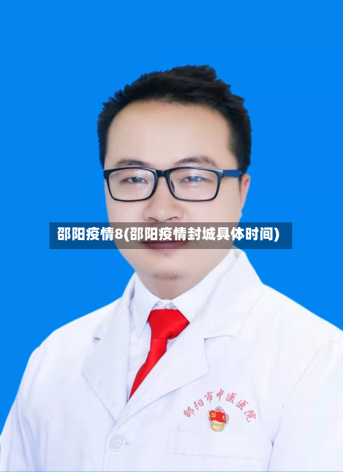 邵阳疫情8(邵阳疫情封城具体时间)-第2张图片