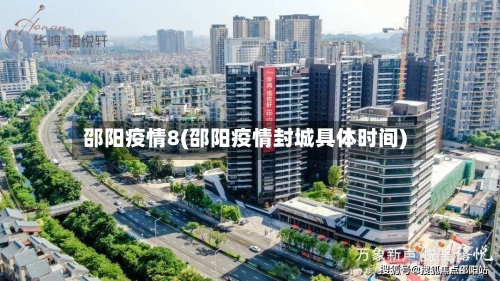 邵阳疫情8(邵阳疫情封城具体时间)