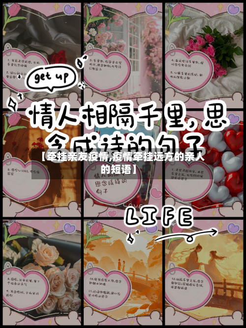 【牵挂亲友疫情,疫情牵挂远方的亲人的短语】