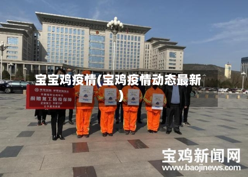 宝宝鸡疫情(宝鸡疫情动态最新)