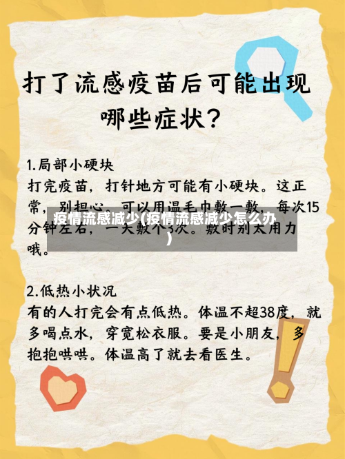 疫情流感减少(疫情流感减少怎么办)