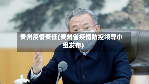 贵州疫情责任(贵州省疫情防控领导小组发布)