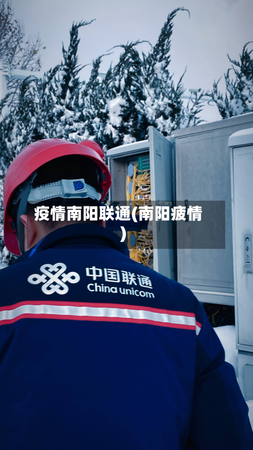 疫情南阳联通(南阳疲情)