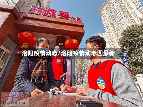 洛阳疫情动态/洛阳疫情动态图最新