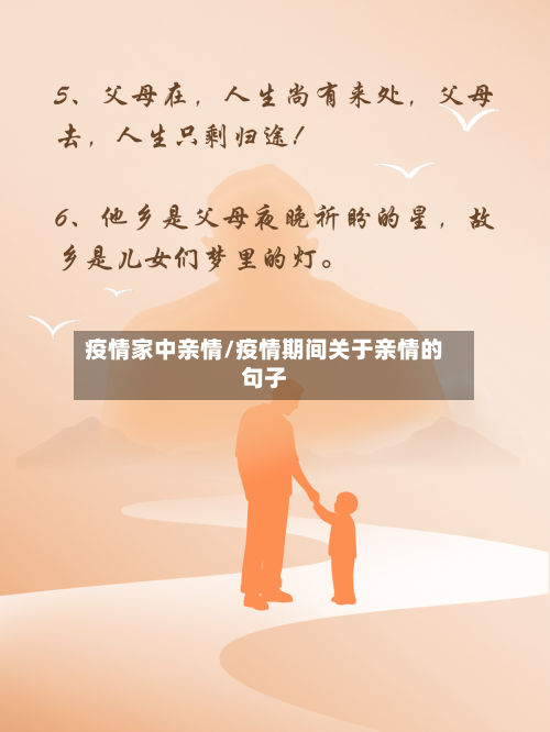 疫情家中亲情/疫情期间关于亲情的句子