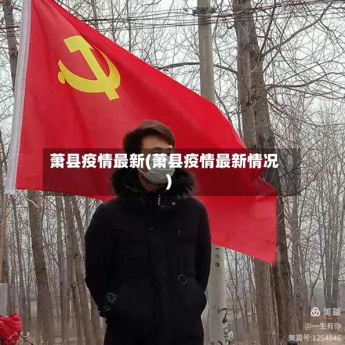 萧县疫情最新(萧县疫情最新情况)