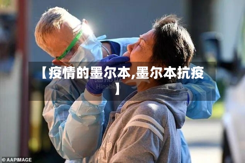 【疫情的墨尔本,墨尔本抗疫】