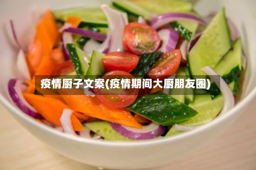 疫情厨子文案(疫情期间大厨朋友圈)-第1张图片