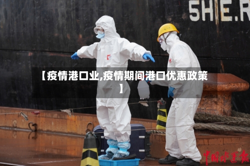 【疫情港口业,疫情期间港口优惠政策】-第3张图片