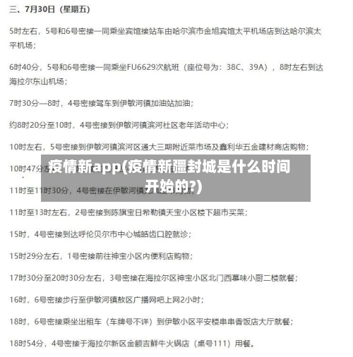 疫情新app(疫情新疆封城是什么时间开始的?)