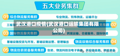 武汉港口疫情(武汉港口运输集团有限公司)