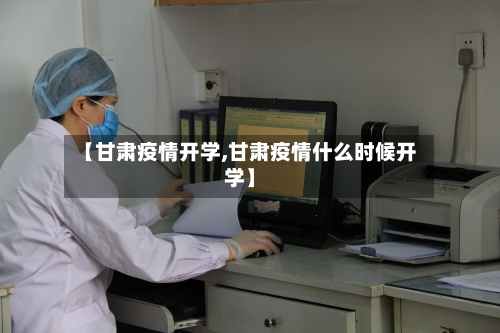 【甘肃疫情开学,甘肃疫情什么时候开学】