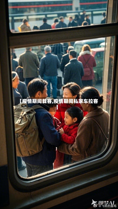 【疫情期间载客,疫情期间私家车拉客】-第3张图片