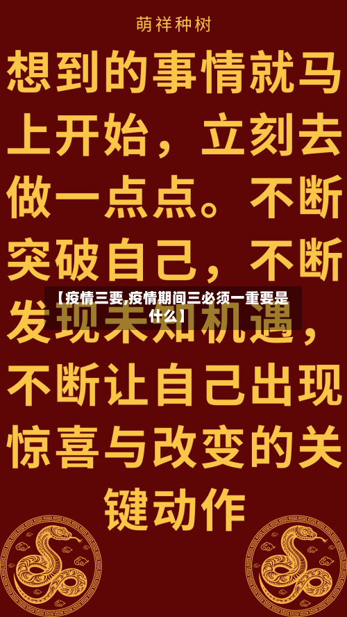 【疫情三要,疫情期间三必须一重要是什么】