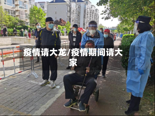 疫情请大龙/疫情期间请大家