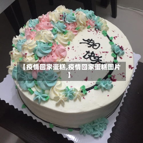 【疫情回家蛋糕,疫情回家蛋糕图片】