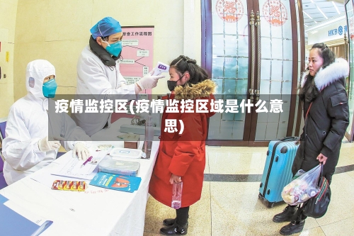 疫情监控区(疫情监控区域是什么意思)-第2张图片