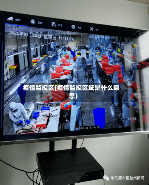疫情监控区(疫情监控区域是什么意思)