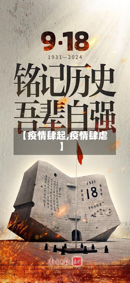 【疫情肆起,疫情肆虐】-第2张图片